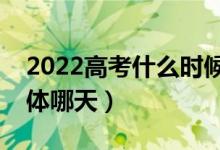 2022高考什么時候知道提前批錄取結果（具體哪天）