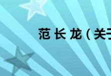 范 長(zhǎng) 龍（關(guān)于范 長(zhǎng) 龍的介紹）