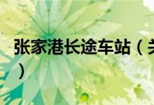 張家港長途車站（關于張家港長途車站的介紹）