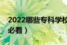 2022哪些?？茖W(xué)校比較好（低分落榜選專業(yè)必看）
