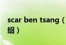 scar ben tsang（關于scar ben tsang的介紹）