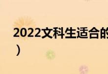 2022文科生適合的大學(xué)（二本重點(diǎn)文科大學(xué)）