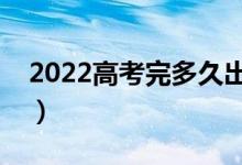2022高考完多久出錄取結(jié)果（錄取查詢時間）