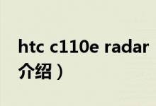 htc c110e radar（關于htc c110e radar的介紹）