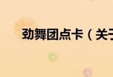 勁舞團點卡（關(guān)于勁舞團點卡的介紹）