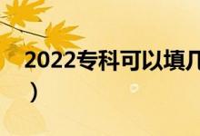 2022?？瓶梢蕴顜讉€志愿（有什么填報技巧）