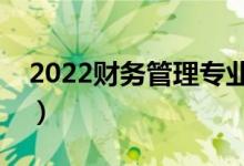2022財務(wù)管理專業(yè)好的二本大學(xué)（前景如何）