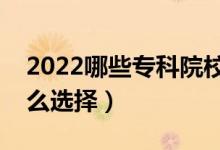 2022哪些?？圃盒ＵJ(rèn)可度高（?？茖W(xué)校該怎么選擇）