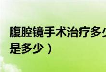 腹腔鏡手術(shù)治療多少錢（腹腔鏡手術(shù)治療費用是多少）