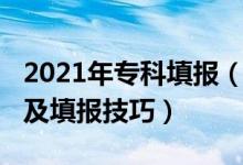 2021年?？铺顖?bào)（2022年專科志愿填報(bào)指南及填報(bào)技巧）