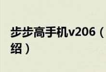 步步高手機(jī)v206（關(guān)于步步高手機(jī)v206的介紹）