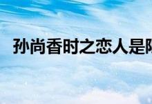 孫尚香時之戀人是限定嗎（具體是限定嗎）