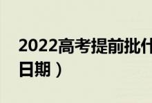 2022高考提前批什么時候出錄取結(jié)果（具體日期）