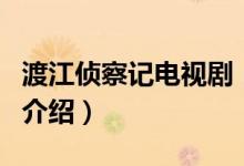 渡江偵察記電視劇（關(guān)于渡江偵察記電視劇的介紹）