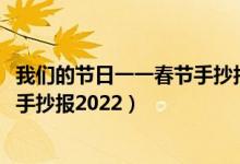 我們的節(jié)日一一春節(jié)手抄報(bào)2022簡(jiǎn)單（我們的節(jié)日一一春節(jié)手抄報(bào)2022）