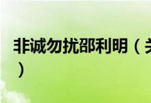非誠勿擾邵利明（關(guān)于非誠勿擾邵利明的介紹）