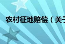 農(nóng)村征地賠償（關于農(nóng)村征地賠償?shù)慕榻B）