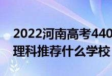 2022河南高考440-450分能報(bào)什么大學(xué)（文理科推薦什么學(xué)校）