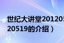 世紀(jì)大講堂20120519（關(guān)于世紀(jì)大講堂20120519的介紹）