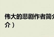 偉大的悲劇作者簡介（關于偉大的悲劇作者簡介）