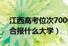 江西高考位次70000左右推薦什么學(xué)校（適合報什么大學(xué)）
