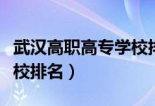 武漢高職高專學(xué)校排名公辦（武漢高職高專學(xué)校排名）
