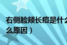 右側(cè)臉頰長痘是什么原因（右側(cè)臉頰長痘是什么原因）