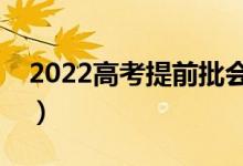 2022高考提前批會在哪天錄取（什么時候錄）