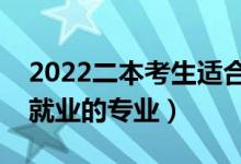 2022二本考生適合的專(zhuān)業(yè)有哪些（不考研好就業(yè)的專(zhuān)業(yè)）