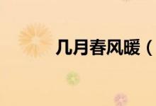 幾月春風(fēng)暖（幾月春風(fēng)似剪刀）