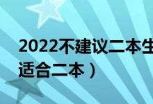 2022不建議二本生報(bào)考的專(zhuān)業(yè)（哪些專(zhuān)業(yè)不適合二本）