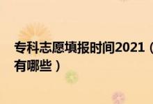 ?？浦驹柑顖?bào)時(shí)間2021（2022?？浦驹柑顖?bào)前的準(zhǔn)備事項(xiàng)有哪些）