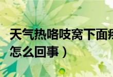 天氣熱咯吱窩下面疼怎么回事（咯吱窩下面疼怎么回事）