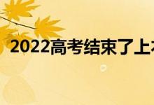 2022高考結(jié)束了上本還是上大專（哪個好）