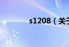 s1208（關于s1208的介紹）