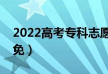 2022高考?？浦驹笧槭裁磿煌藱n（如何避免）