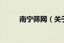 南寧篩網(wǎng)（關于南寧篩網(wǎng)的介紹）
