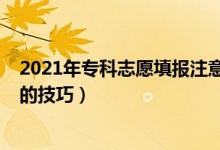 2021年?？浦驹柑顖?bào)注意事項(xiàng)（2022?？朴惺裁刺顖?bào)志愿的技巧）