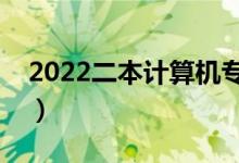 2022二本計算機專業(yè)好找工作嗎（有前途嗎）