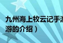 九州海上牧云記手游（關于九州海上牧云記手游的介紹）