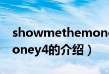 showmethemoney4（關于showmethemoney4的介紹）