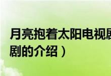 月亮抱著太陽(yáng)電視劇（關(guān)于月亮抱著太陽(yáng)電視劇的介紹）