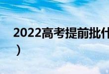 2022高考提前批什么時(shí)候填報(bào)（有哪些方法）
