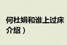 何杜娟和誰上過床（關于何杜娟和誰上過床的介紹）