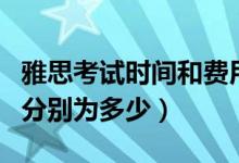雅思考試時間和費(fèi)用（雅思的考試時間和費(fèi)用分別為多少）