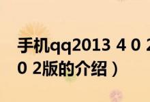 手機qq2013 4 0 2版（關于手機qq2013 4 0 2版的介紹）