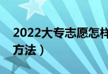 2022大專志愿怎樣填報（有哪些穩(wěn)上大專的方法）
