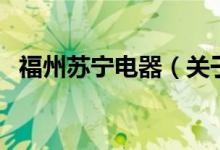福州蘇寧電器（關(guān)于福州蘇寧電器的介紹）