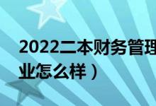 2022二本財務(wù)管理是爛專業(yè)嗎（財務(wù)管理專業(yè)怎么樣）