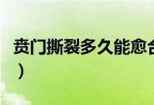 賁門(mén)撕裂多久能愈合（賁門(mén)撕裂一般多久恢復(fù)）